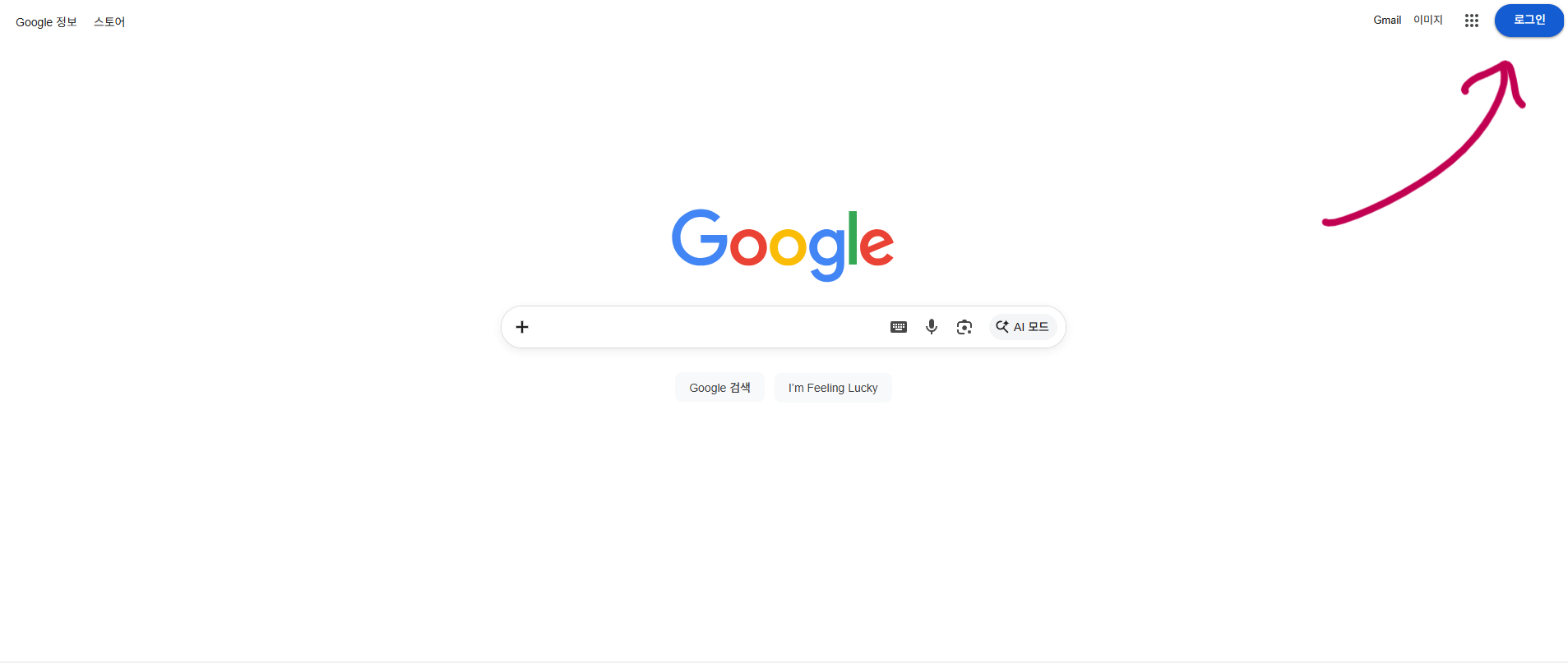 구글 첫 화면 — 오른쪽 상단 로그인 버튼