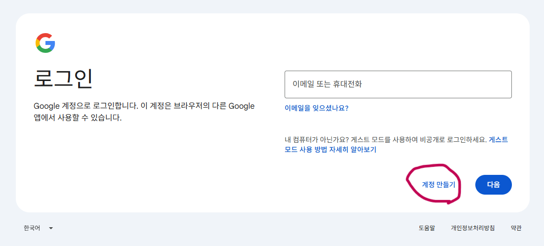 계정 만들기 버튼 빨간 동그라미 표시