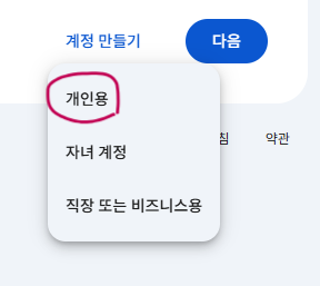 개인용 자녀 계정 직장 또는 비즈니스용 선택 화면