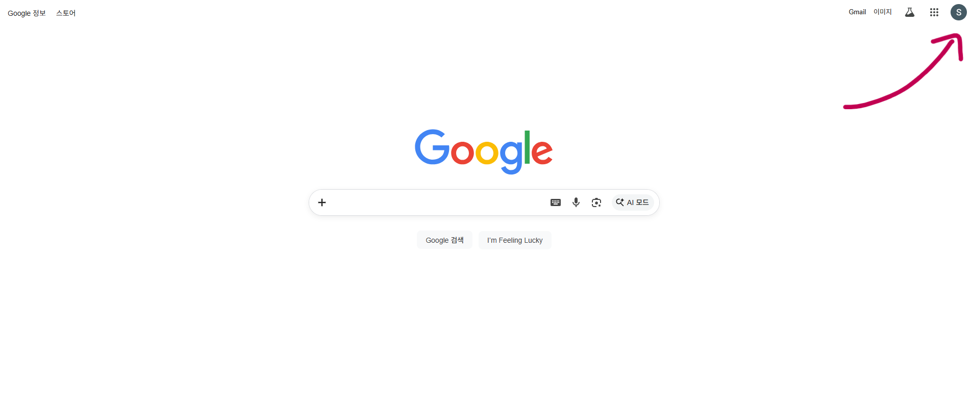 구글 계정이 만들어진 화면 — 오른쪽 상단 로그인 확인