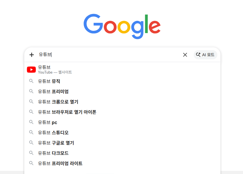 구글 검색창에 유튜브 검색하는 화면
