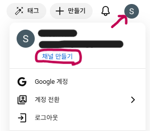 오른쪽 상단 동그라미 버튼 클릭 → 채널 만들기