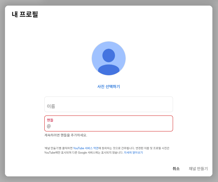 채널명과 핸들을 정하는 화면