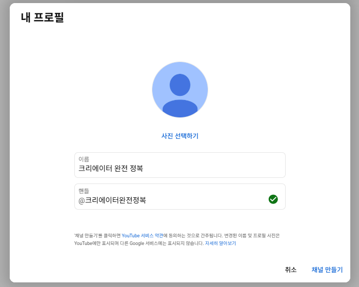 채널명과 핸들을 입력한 예시