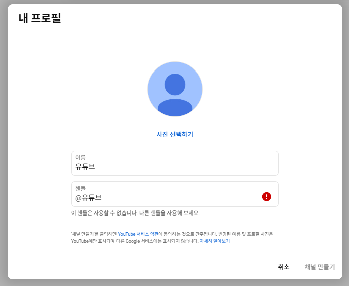 이미 사용 중인 핸들 입력 시 나타나는 오류 화면