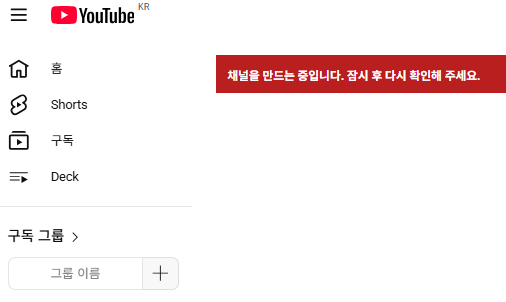 채널을 만드는 중입니다 화면