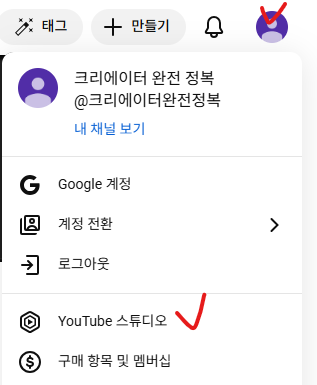 오른쪽 상단 프로필 클릭 → YouTube 스튜디오