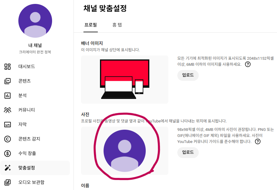 채널 맞춤설정 — 배너와 채널 사진이 비어있는 상태