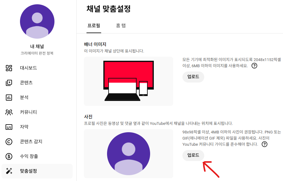 유튜브 채널 맞춤설정 — 사진 업로드 클릭