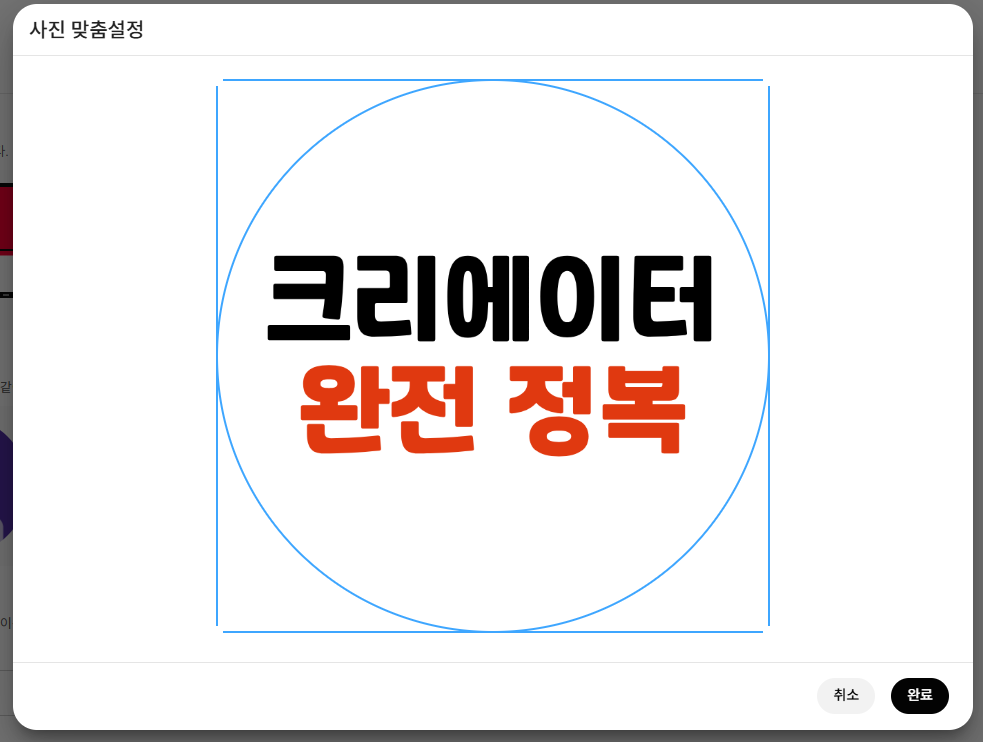 동그라미 안에 채널 사진이 들어간 모습