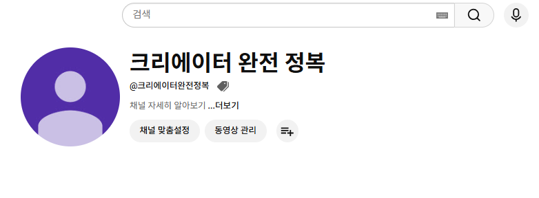 배너·채널 사진이 없는 채널 화면