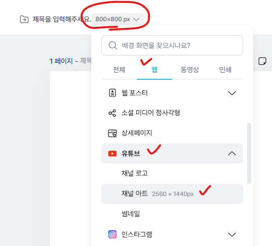 미리캔버스 사이즈 설정 — 웹 > 유튜브 > 채널 아트