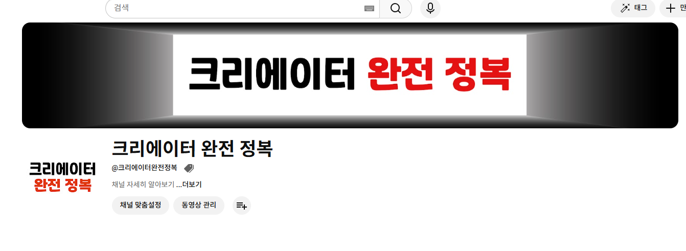 채널 홈 화면 — 배너 이미지와 채널 사진이 완성된 모습