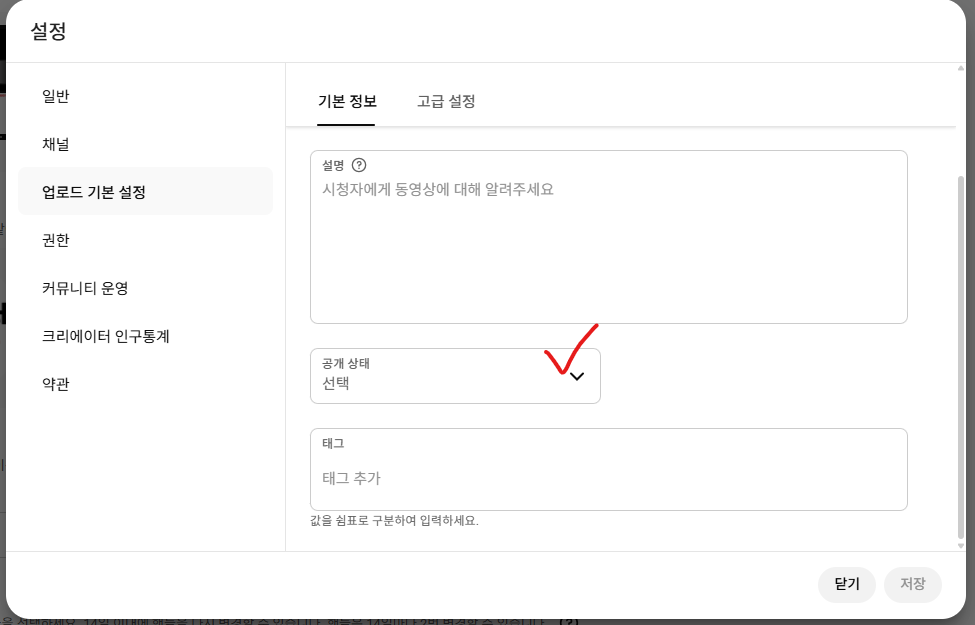 업로드 기본 설정 — 공개 상태를 비공개로 변경