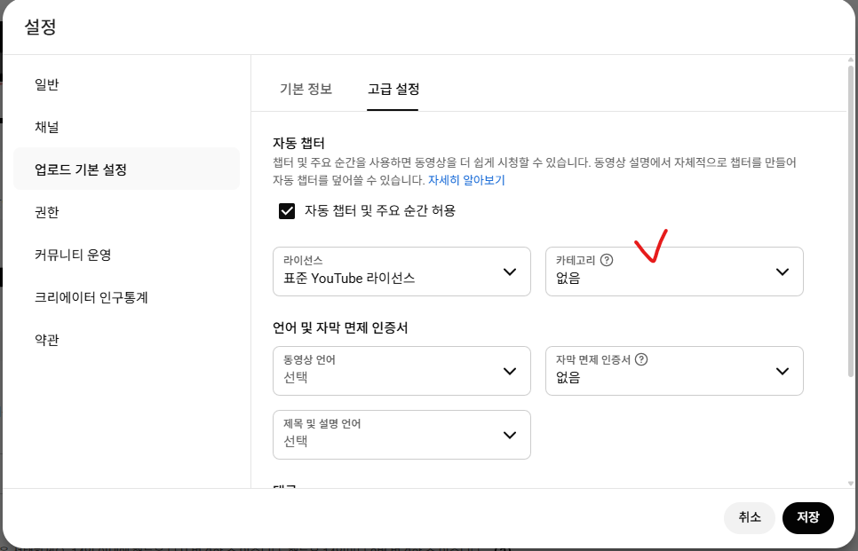 업로드 기본 설정 고급 탭 — 카테고리 선택