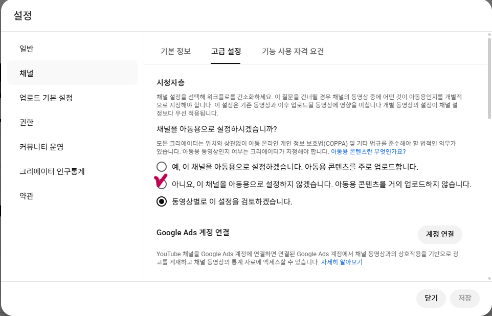 고급 설정 — 시청자층 설정