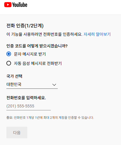 전화번호 인증 창 — 국가와 번호 입력