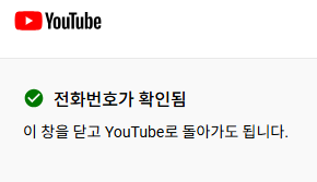 전화번호 인증 완료 창