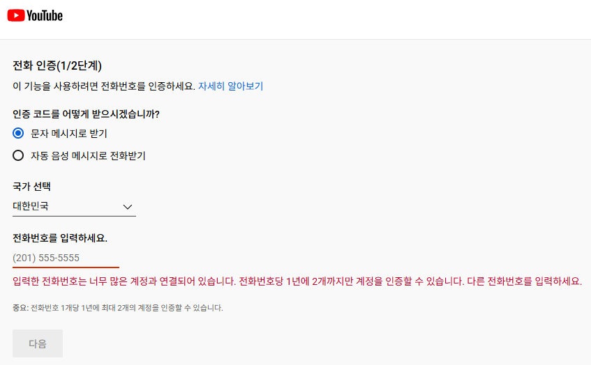 전화번호 인증 한도 초과 오류 메시지