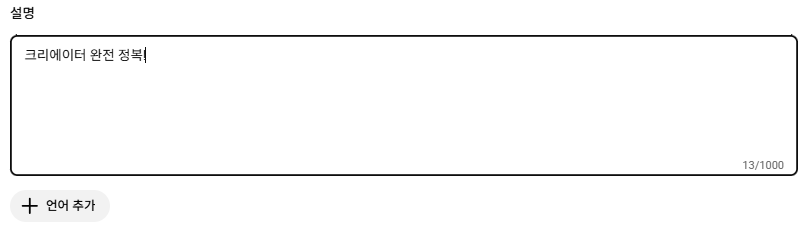 채널 설명 작성 후 게시 클릭