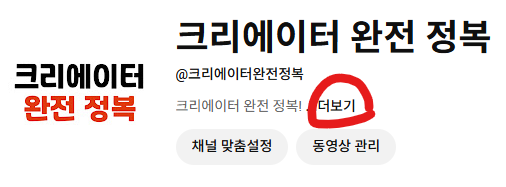 채널 홈 더보기 → 가입일 확인