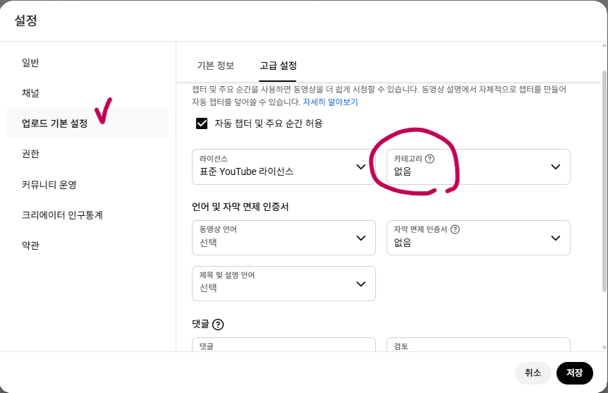 업로드 기본 설정 고급 탭 — 카테고리 변경