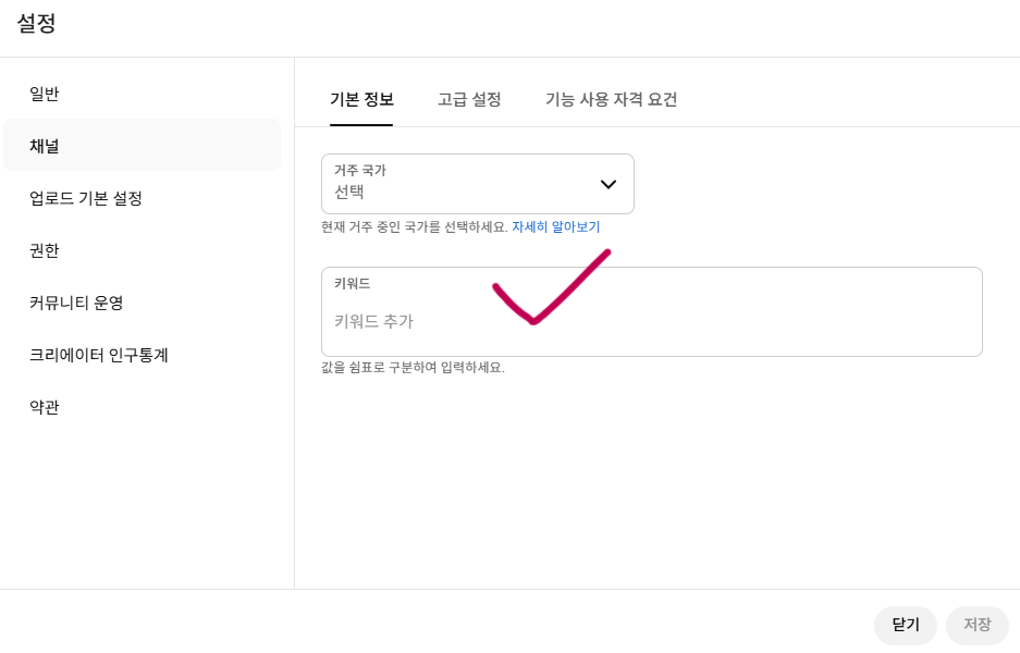 유튜브 스튜디오 설정 — 채널 기본 정보 키워드 입력