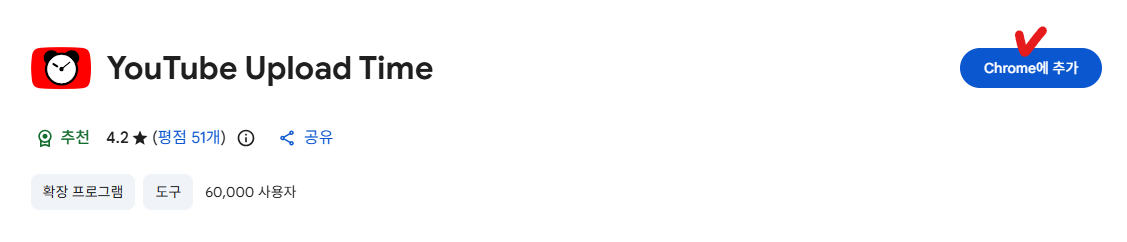 Youtube Upload Time Chrome에 추가 클릭