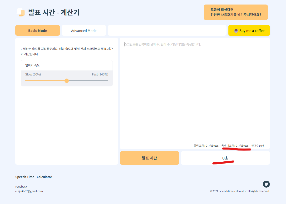 발표시간 계산기 사이트 화면