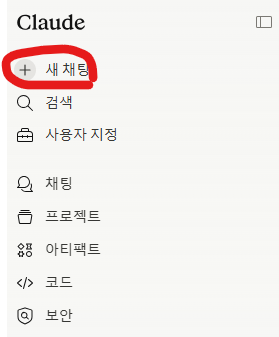 Claude 새 채팅창 위치