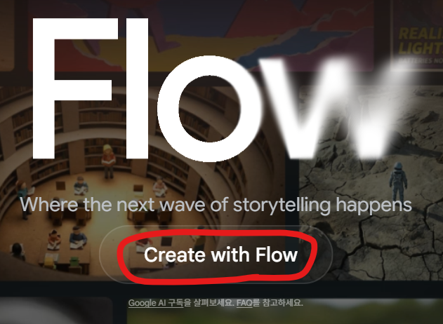 Google Flow 접속 화면