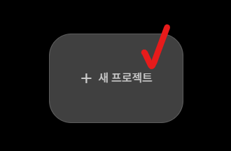 새 프로젝트 클릭