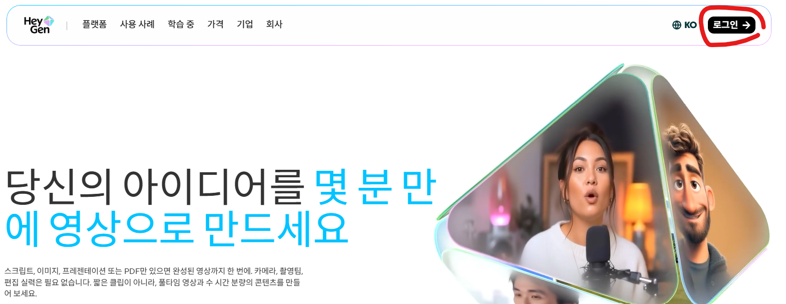 HeyGen 로그인 화면