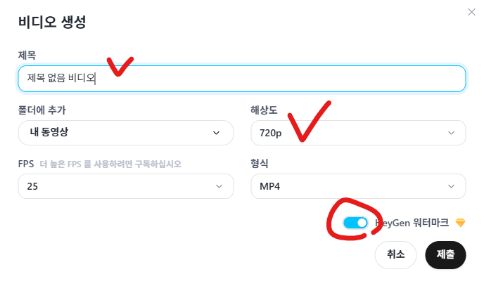 영상 생성 설정 화면 — 제목, 해상도, 워터마크