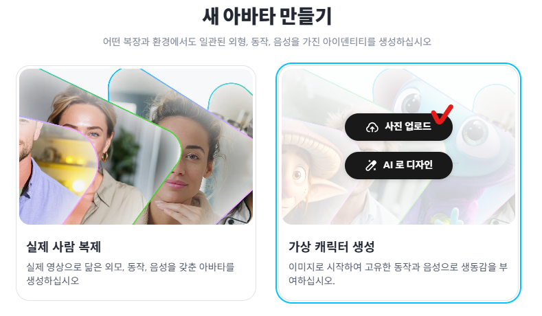 가상 캐릭터 생성 → 사진 업로드 클릭