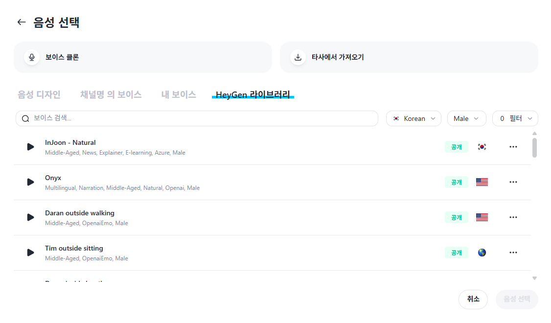 음성 선택 화면