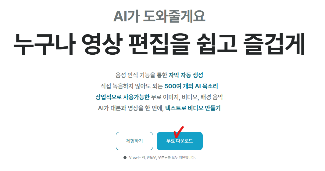 Vrew 무료 다운로드 화면