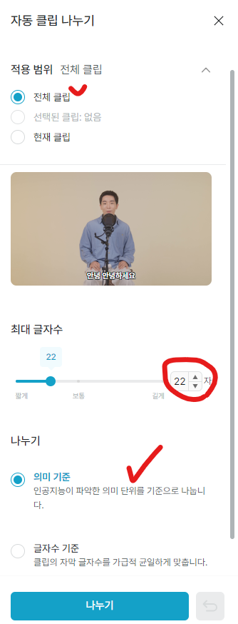 자동 클립 나누기 설정 화면