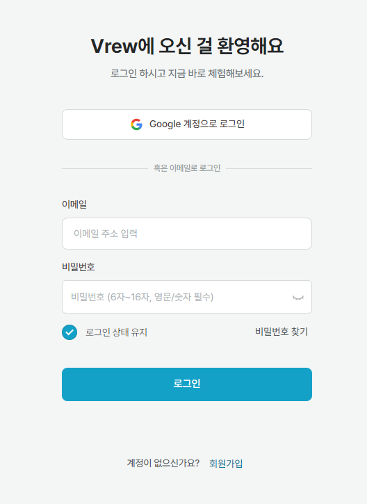 Vrew 로그인 화면