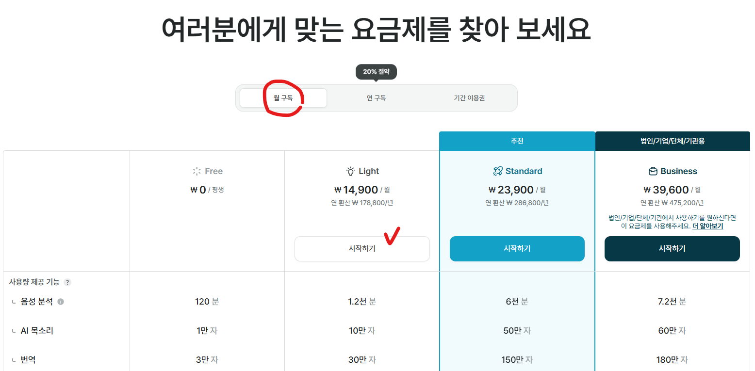 Light 플랜 선택 화면