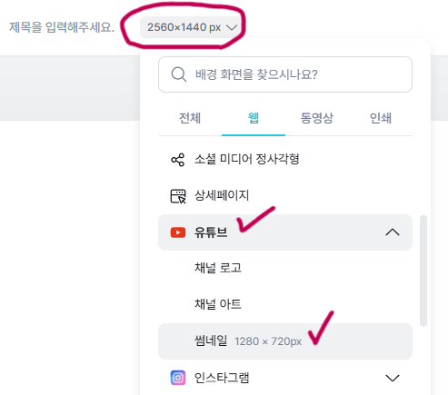 유튜브 썸네일 크기 선택