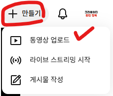 만들기 → 동영상 업로드 클릭