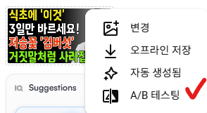 썸네일에서 A/B 테스팅 클릭