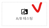 A/B 테스팅 클릭
