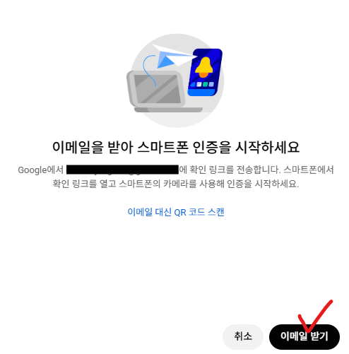 이메일 받기 또는 QR 코드 스캔 선택