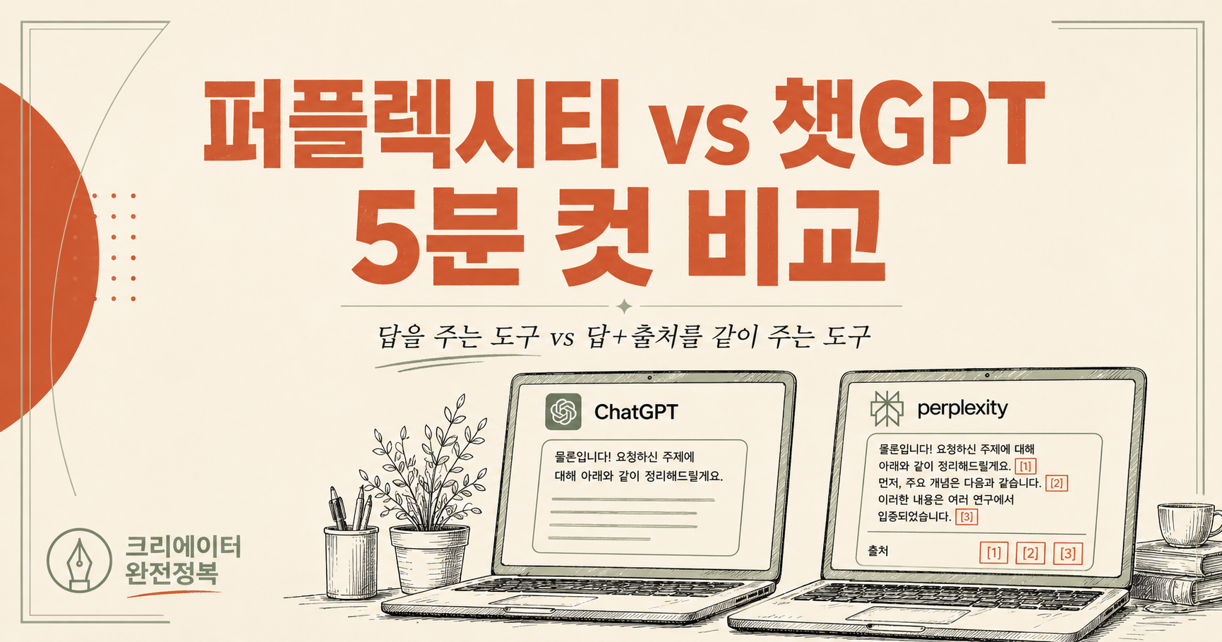 퍼플렉시티 vs 챗GPT 유튜브 스크립트 리서치 비교 — 크리에이터 완전정복